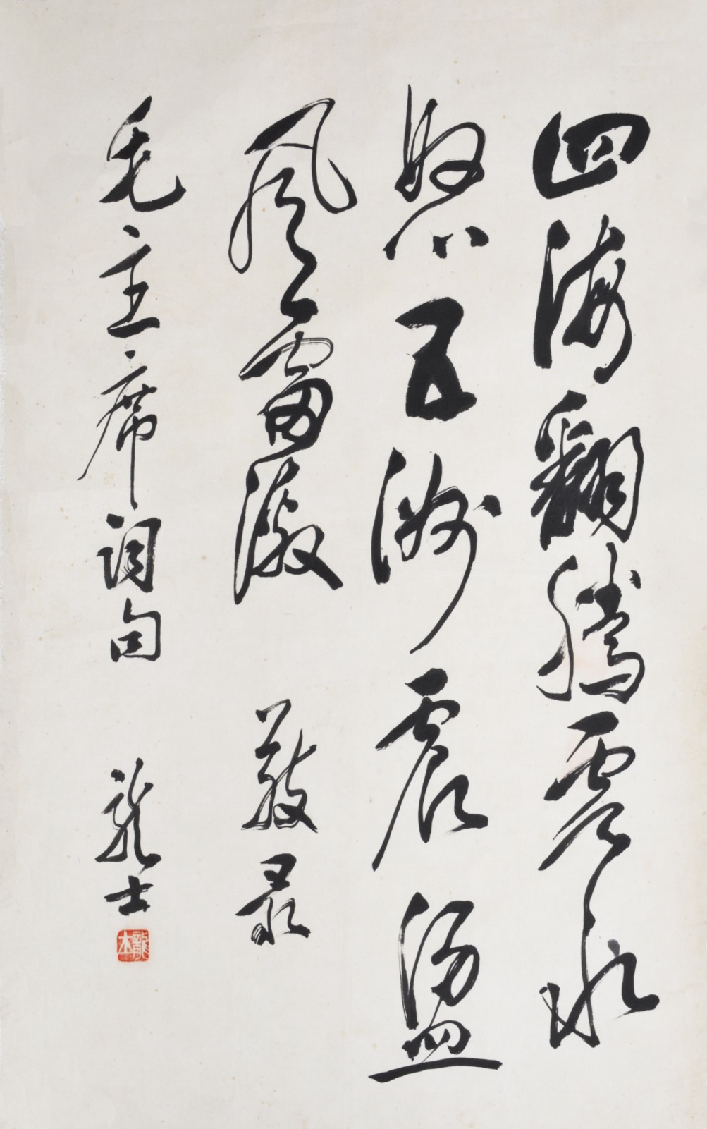 17-萧龙士-四海翻腾云水怒，五洲震荡风雷激-42x69.jpg