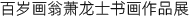 1670636602123844.png 萧龙士.png