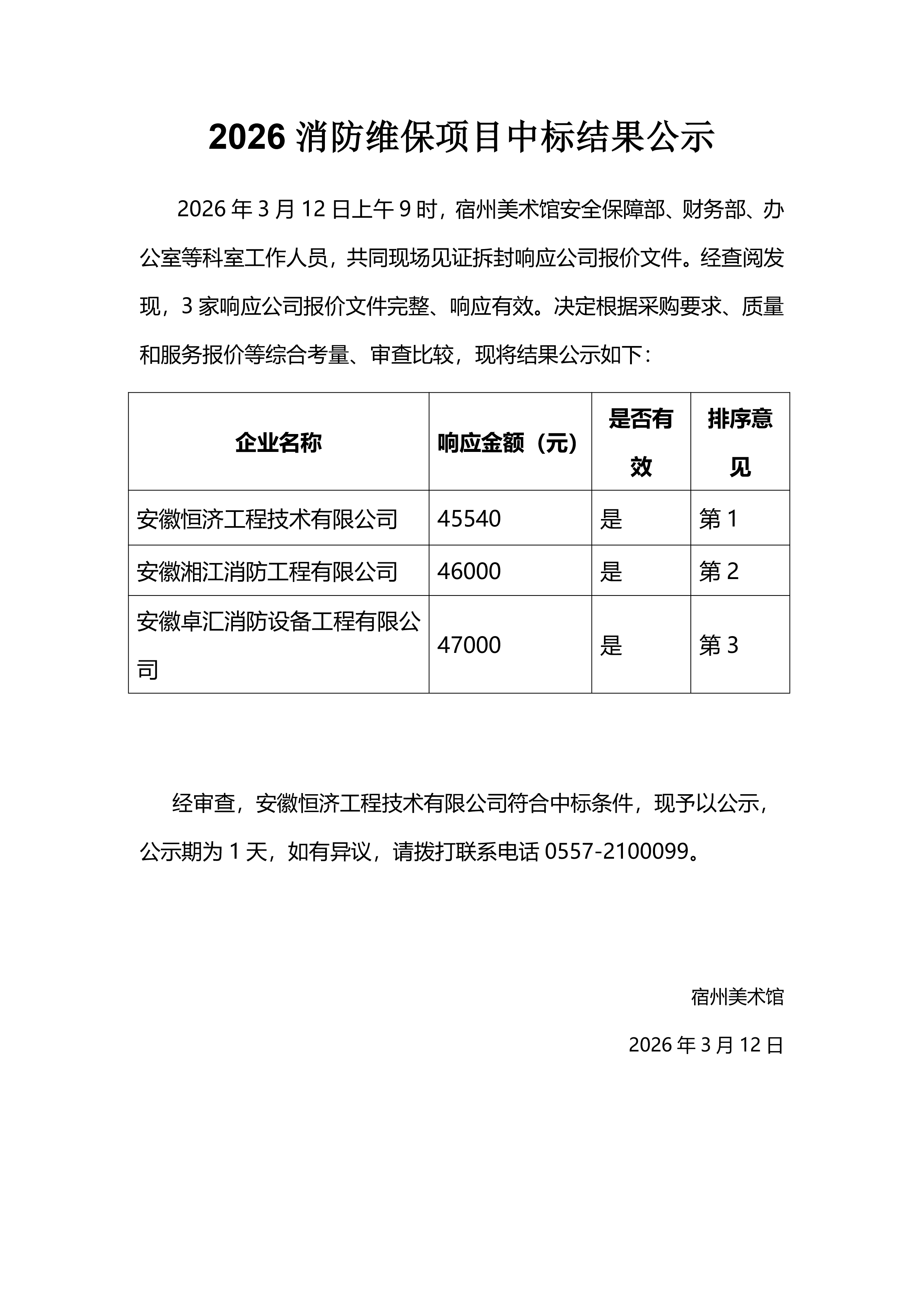 2026消防维保项目中标结果公示.png